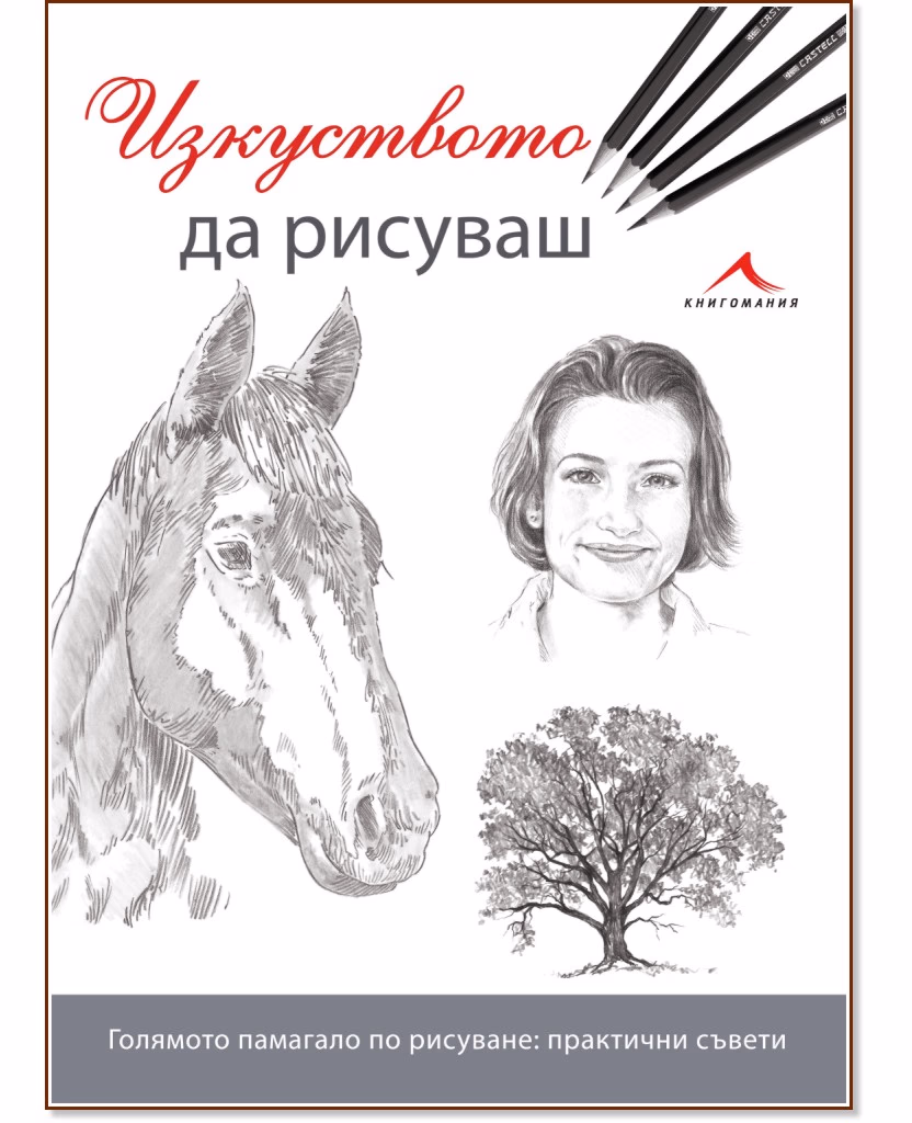 Корица на „Изкуството да рисуваш"