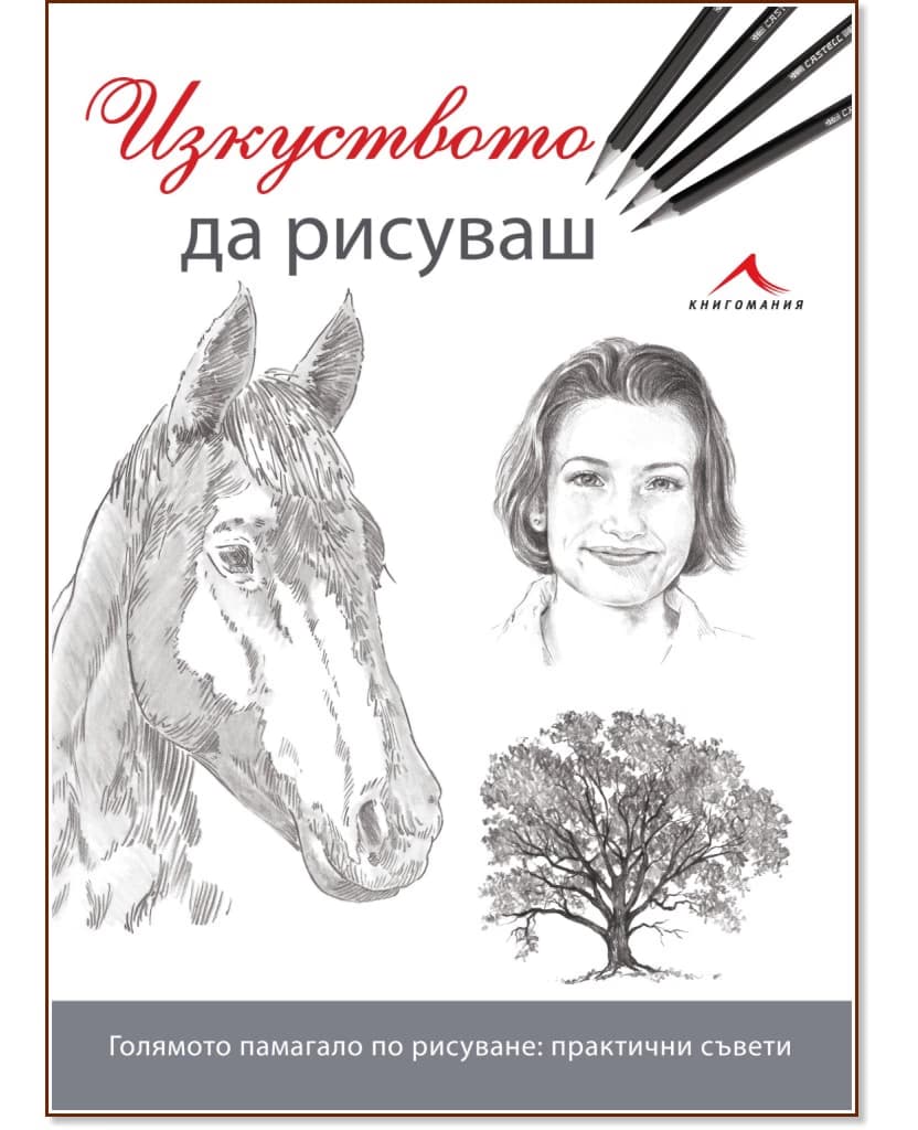 Корица на „Изкуството да рисуваш“