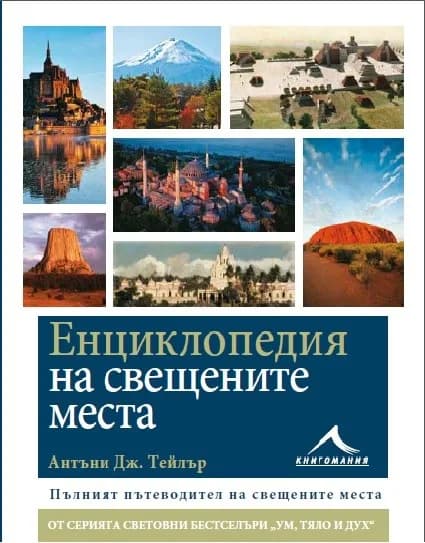 Корица на „Енциклопедия на свещените места“, Антъни Тейлър