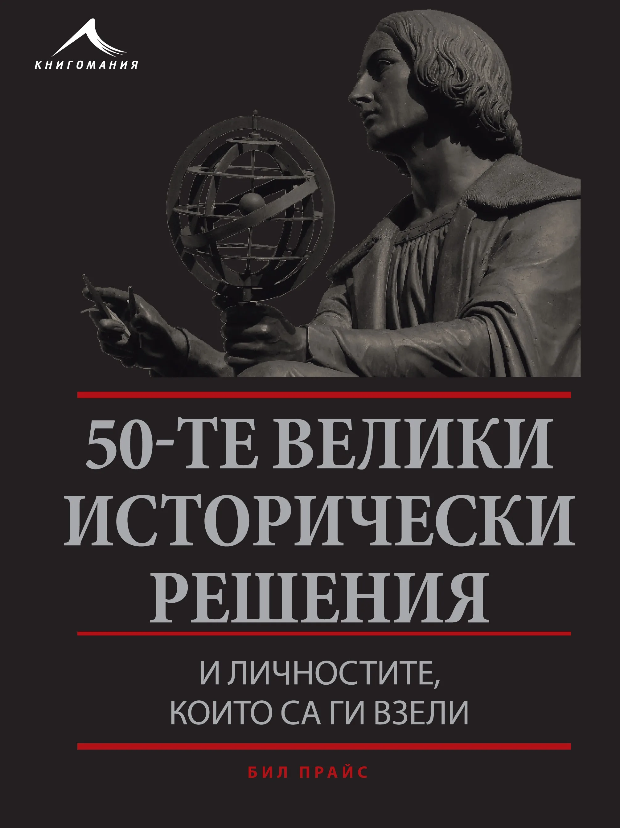 Корица на „50-те велики исторически решения“, Бил Прайс