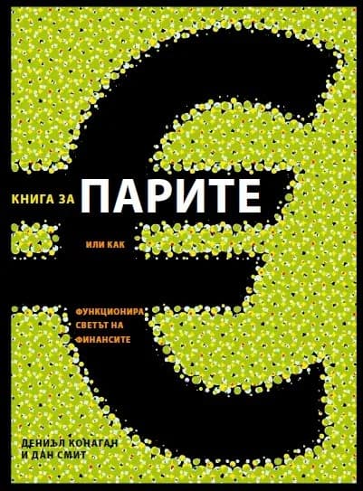 Корица на „Книга за парите“, Даниел Конаган