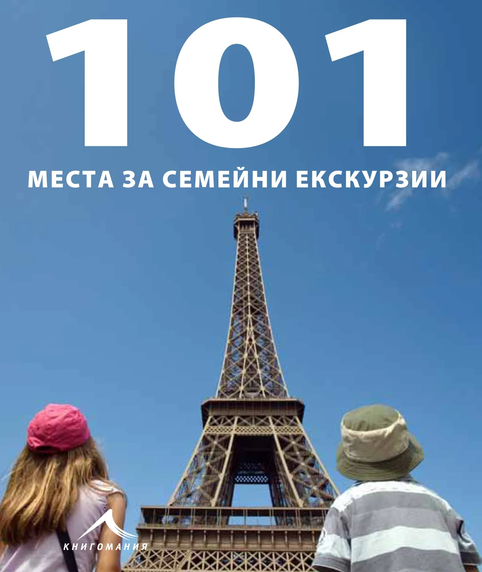 Корица на „101 места за семейни екскурзии“