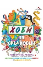 Корица на „Хоби за сръчковци“, Адел Кей