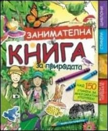 Корица на „Занимателна книга за природата“