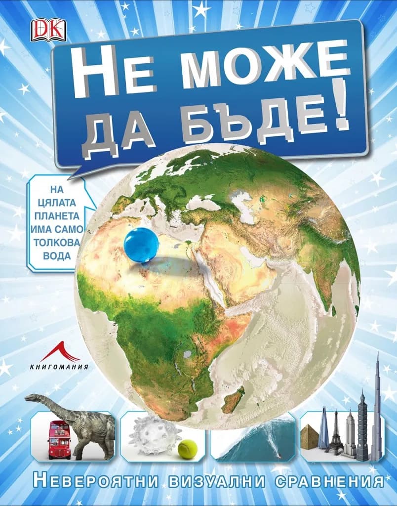 Корица на „Не може да бъде“