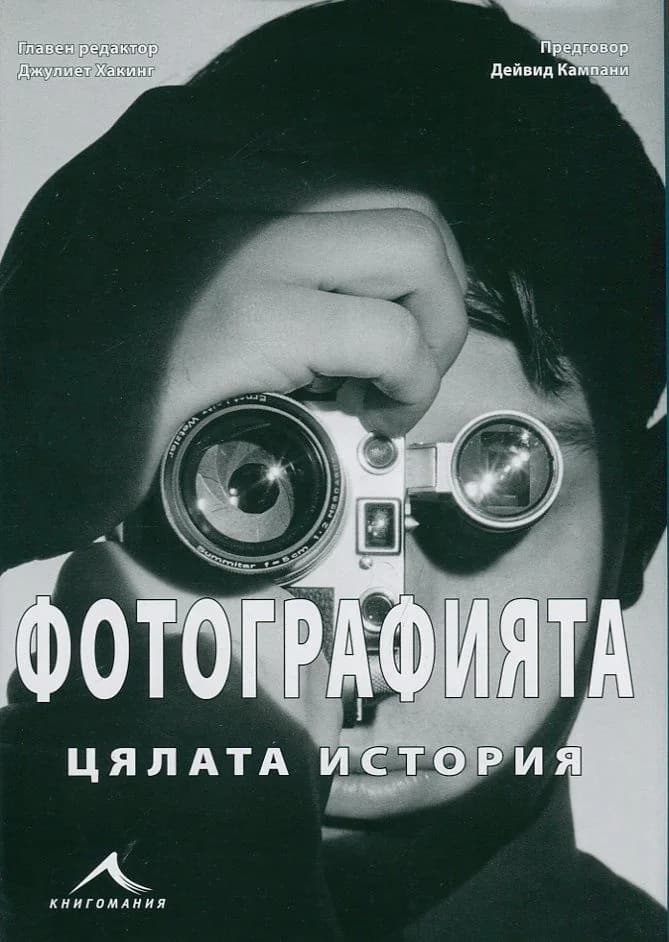 Корица на „Фотографията. Цялата история“, Джулиет Хакинг