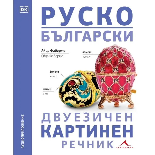 Корица на „Руско-български двуезичен картинен речник“