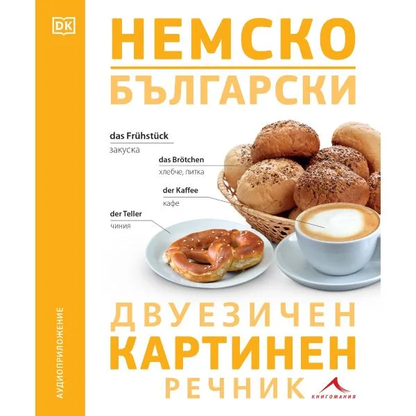 Корица на „Немско-български двуезичен картинен речник“