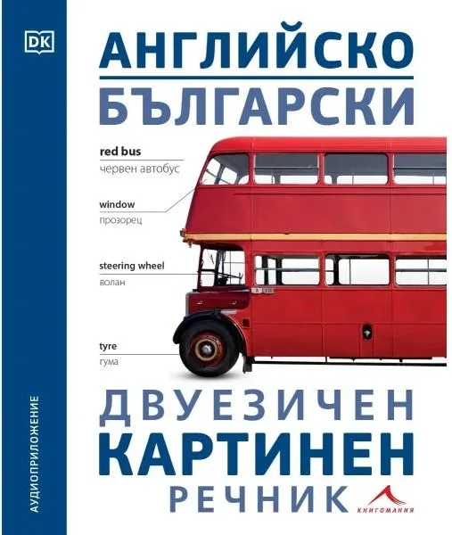 Корица на „Английско-български двуезичен картинен речник“
