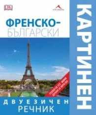 Корица на „Френско-български двуезичен картинен речник"