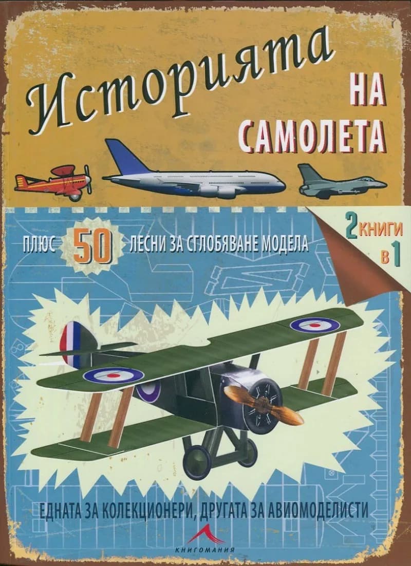 Корица на „Историята на самолета (+ 50 лесни за сглобяване модела)" — Р. Дж. Грант
