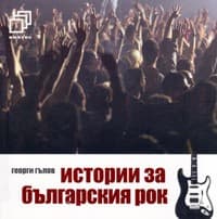 Корица на „Истории за българския рок"
