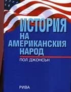 Корица на „История на Американския народ“