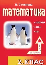 Корица на „Математика за 2 кл. Упражнения, задачи, игри"
