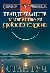 Корица на „Неандерталците - пазителите на древната мъдрост“