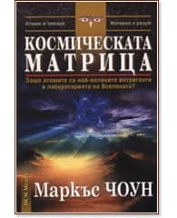 Корица на „Космическата матрица" — Маркъс Чоун