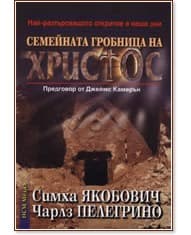 Корица на „Семейната гробница на Христос"