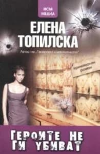 Корица на „Героите не ги убиват" — Елена Топилска