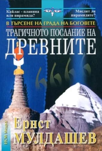 Корица на „Трагичното послание на древните. В търсене на Града на Боговете" — Ернст Мулдашев