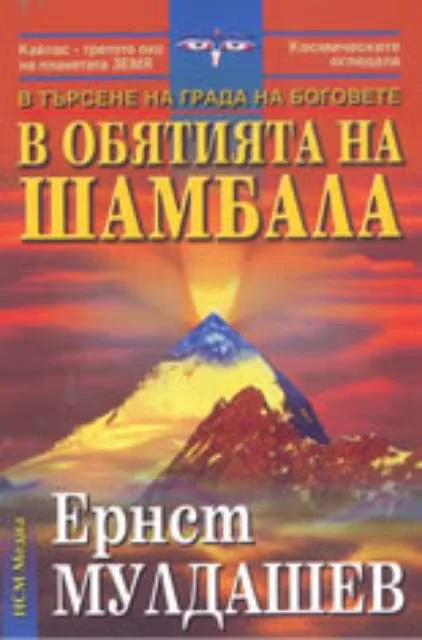 Корица на „В обятията на Шамбала: В търсене на Града на боговете" — Ернст Мулдашев