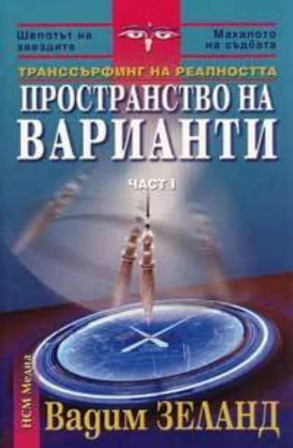 Корица на „Пространство на варианти. Част 1" — Вадим Зеланд