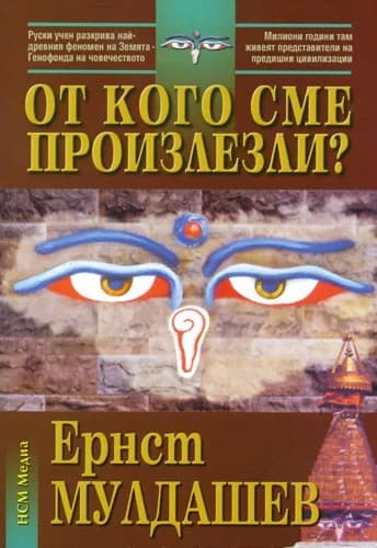 Корица на „От кого сме произлезли?" — Ернст Мулдашев