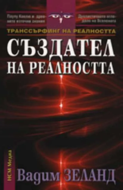 Корица на „Създател на реалността" — Вадим Зеланд