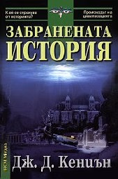 Корица на „Забранената история - 17 лв."