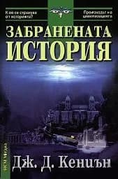 Корица на „Забранената история - 17 лв.“