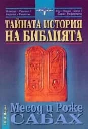 Корица на „Тайната история на Библията“