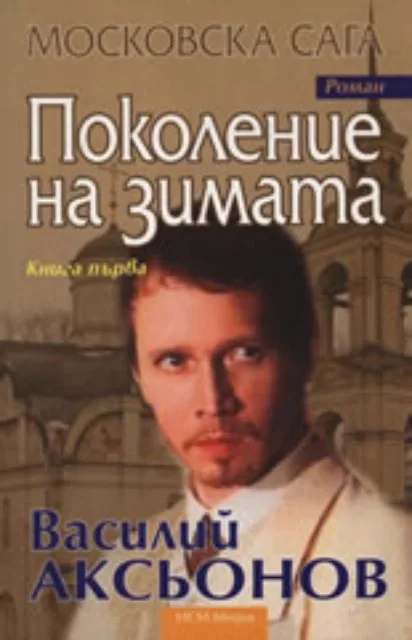Корица на „Московска сага, книга 1: Поколение на зимата" — Василий Аксьонов