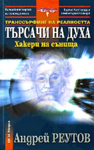 Корица на „Транссърфинг на реалността: Търсачи на духа - Хакери на сънища“, Андрей Реутов