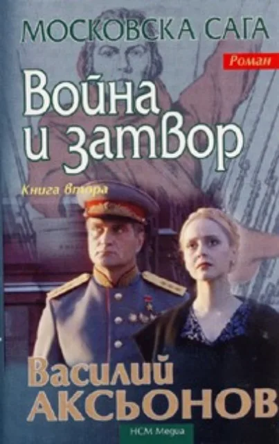 Корица на „Война и затвор / Московска сага" — Василий Аксьонов