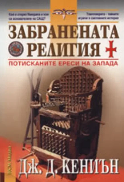 Корица на „Забранената религия“, Дж. Д. Кениън