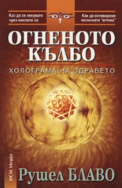 Корица на „Огненото кълбо. Холограма на здравето“, Мишел Блаво