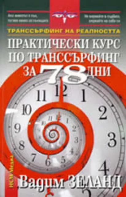 Корица на „Практически курс по транссърфинг за 78 дни" — Вадим Зеланд