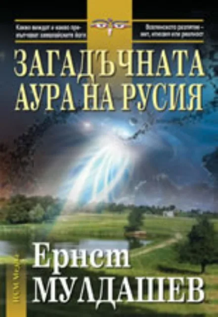 Корица на „Загадъчната аура на Русия" — Ернст Мулдашев