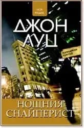 Корица на „Нощния снайперист“, Джон Луц