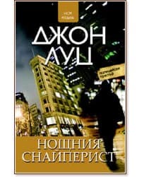 Корица на „Нощния снайперист" — Джон Луц