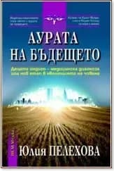 Корица на „Аурата на бъдещето“, Юлия Пелехова
