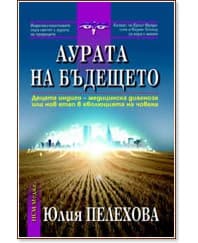 Корица на „Аурата на бъдещето" — Юлия Пелехова