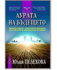 Корица на „Аурата на бъдещето" — Юлия Пелехова