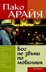 Корица на „Бог не звъни по мобилния“, Пако Арайя