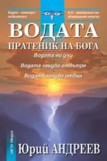 Корица на „Водата – пратеник на Бога“, Юрий Андреев