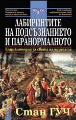 Корица на „Лабиринтите на подсъзнанието и паранормалното“, Стан Гуч