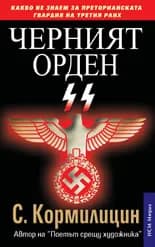 Корица на „Черният орден SS“, Сергей Кормилицин