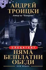 Корица на „Няма безплатни обеди“, Андрей Троицки