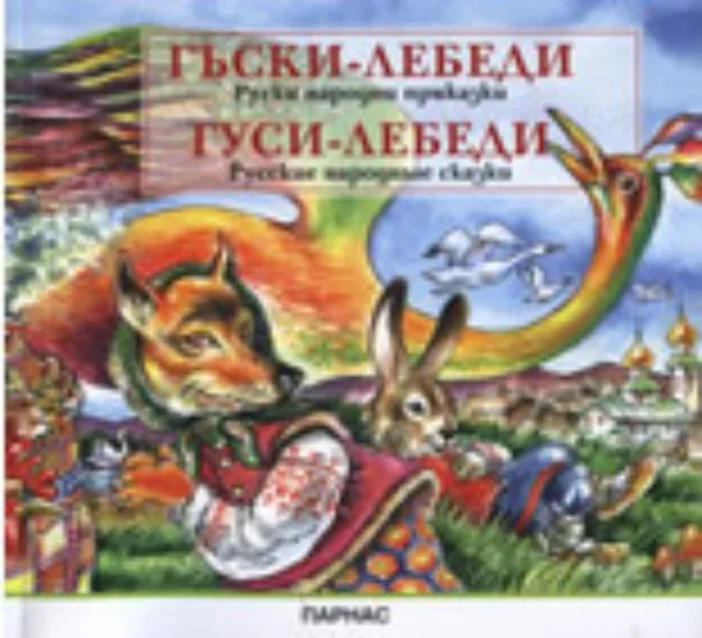 Корица на „Гъски-лебеди. Гуси-лебеди - руски народни приказки“, Нели Пигулева - съставител
