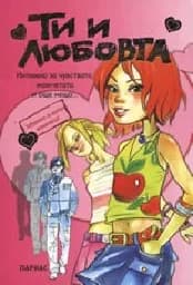 Корица на „Ти и любовта“