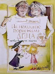 Корица на „За нашия най-скъп учител"